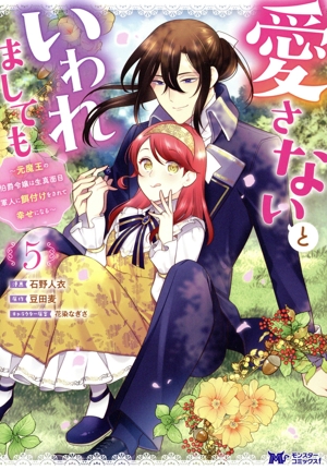 愛さないといわれましても(5) 元魔王の伯爵令嬢は生真面目軍人に餌付けをされて幸せになる モンスターCf