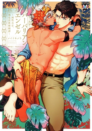 バーバリアンエンゼル 両性具有、褐色民族婚姻譚 マーブルC