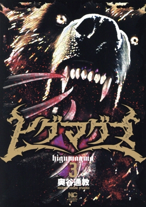 ヒグマグマ(3) ニチブンC