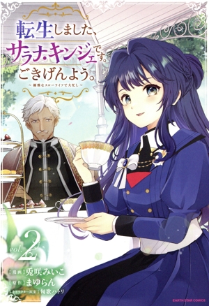 転生しました、サラナ・キンジェです。ごきげんよう。(vol.2) 優雅なスローライフで大忙し アース・スターC