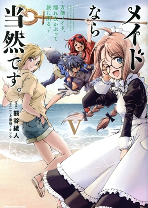 メイドなら当然です。(VOLUME.Ⅴ) 万能メイド、濡れ衣かぶって旅に出る。 アース・スターC