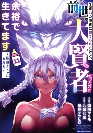 生まれた直後に捨てられたけど、前世が大賢者だったので余裕で生きてます(11) 最強赤ちゃん大暴走 アース・スターC