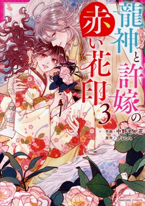 龍神と許嫁の赤い花印(3) noicomi C