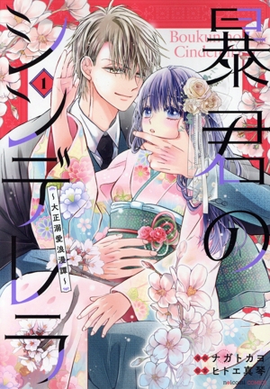 暴君のシンデレラ(1) 大正溺愛浪漫譚 noicomi C