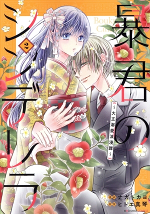 暴君のシンデレラ(2) 大正溺愛浪漫譚 noicomi C