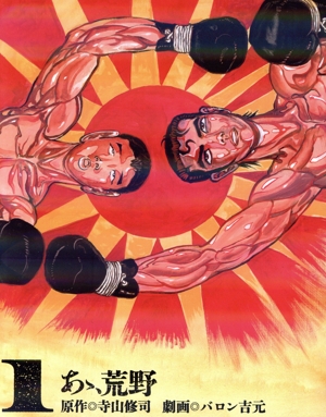 あゝ、荒野(1) ヒーローズC