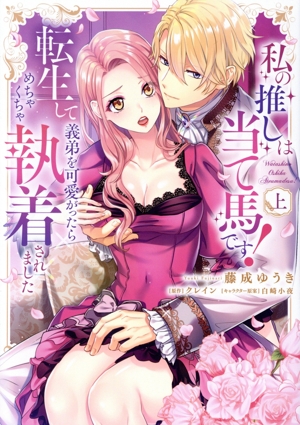 私の推しは当て馬です！ 転生して義弟を可愛がったらめちゃくちゃ執着されました(上) カノンミアC
