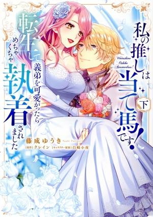 私の推しは当て馬です！ 転生して義弟を可愛がったらめちゃくちゃ執着されました(下) カノンミアC