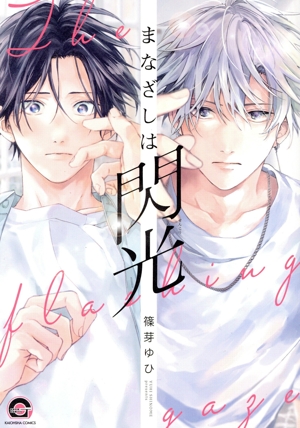 まなざしは閃光 GUSH C