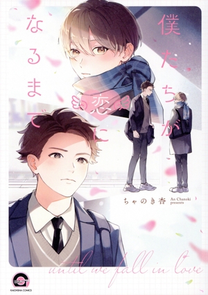 僕たちが恋になるまで GUSH C