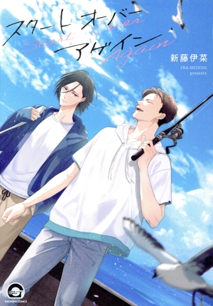 スタート オーバー アゲイン GUSH C