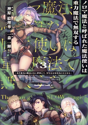 ノロマ魔法と呼ばれた魔法使いは重力魔法で無双する(3) まだ重力の概念のない世界にて、少年は万有引力の王となる 角川Cエース