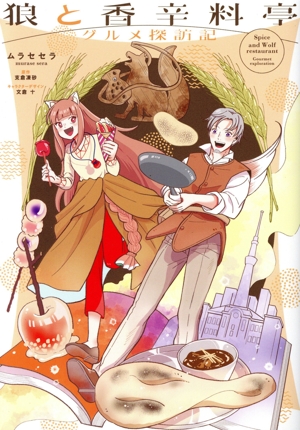 狼と香辛料亭 グルメ探訪記 電撃C NEXT