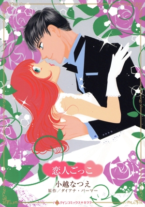 恋人ごっこ ハーレクインCキララ