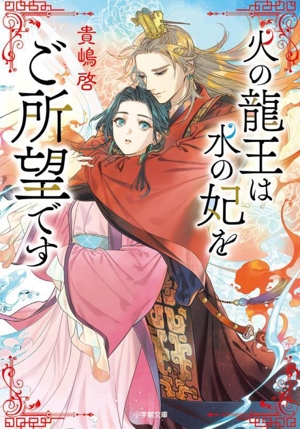 火の龍王は水の妃をご所望です 小学館文庫
