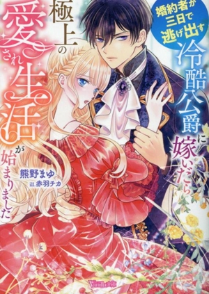 婚約者が三日で逃げ出す冷酷公爵に嫁いだら極上の愛され生活が始まりました ヴァニラ文庫