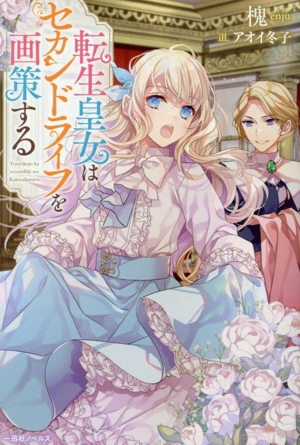 転生皇女はセカンドライフを画策する 一迅社ノベルス