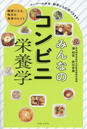 みんなのコンビニ栄養学 健康になる、毎日の食事のヒント