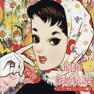 昭和の歌姫伝説 ～ユニバーサルミュージック編～