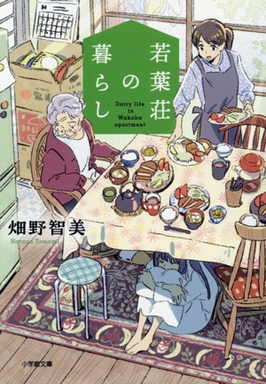 若葉荘の暮らし 小学館文庫