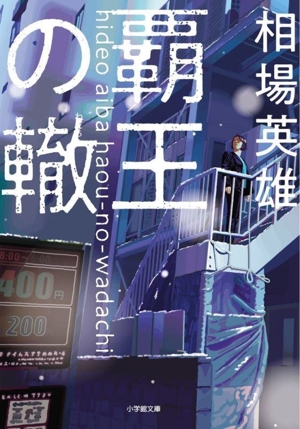 覇王の轍 小学館文庫