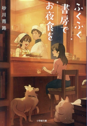ふくふく書房でお夜食を 小学館文庫