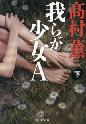 我らが少女A(下) 毎日文庫