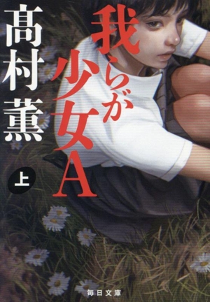 我らが少女A(上) 毎日文庫