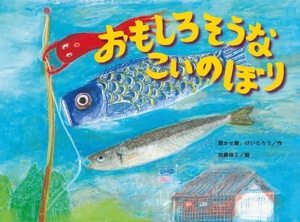 おもしろそうな こいのぼり こどものくに傑作絵本