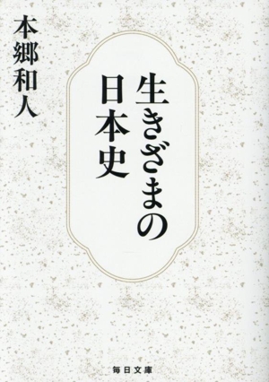 生きざまの日本史 毎日文庫