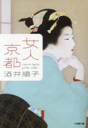 女人京都 小学館文庫