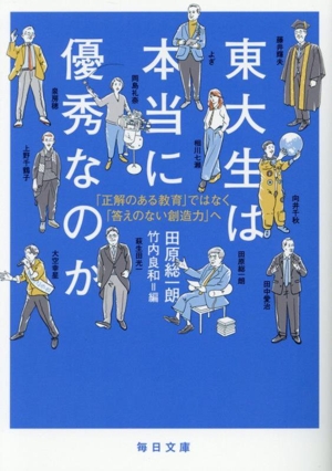 東大生は本当に優秀なのか 「正解のある教育」ではなく「答えのない創造力」へ 毎日文庫