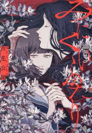 みにくいふたり