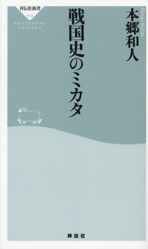 戦国史のミカタ 祥伝社新書713