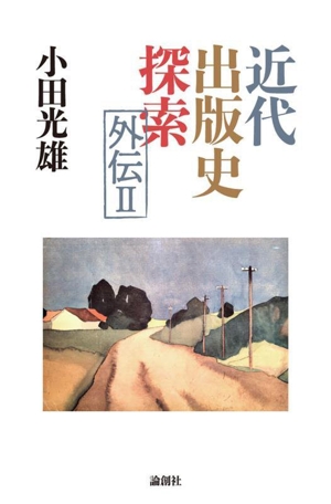 近代出版史探索 外伝(Ⅱ)