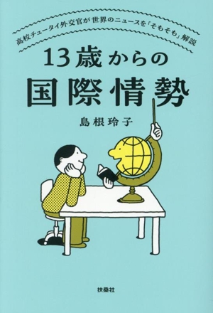 13歳からの国際情勢 高校チュータイ外交官が世界のニュースを「そもそも」解説
