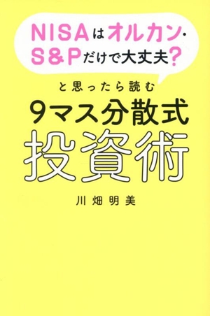 NISAはオルカン・S&Pだけで大丈夫？と思ったら読む 9マス分散式投資術