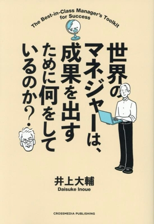 世界のマネジャーは、成果を出すために何をしているのか？