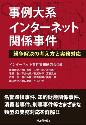 事例大系 インターネット関係事件 紛争解決の考え方と実務対応