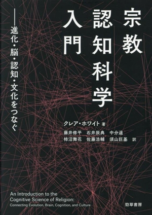 宗教 認知科学入門 進化・脳・認知・文化をつなぐ