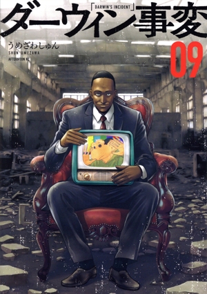 コミック】ダーウィン事変(1～9巻)セット | 全巻セット
