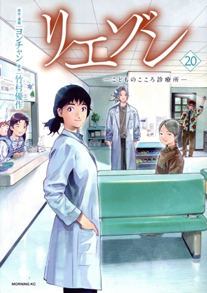 リエゾン ―こどものこころ診療所―(20) モーニングKC