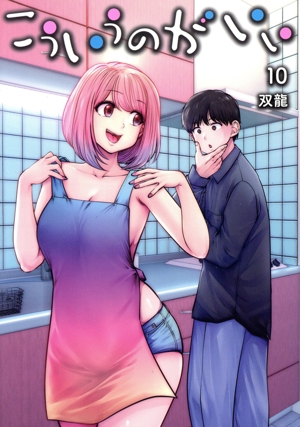 こういうのがいい(10) ヤングジャンプC