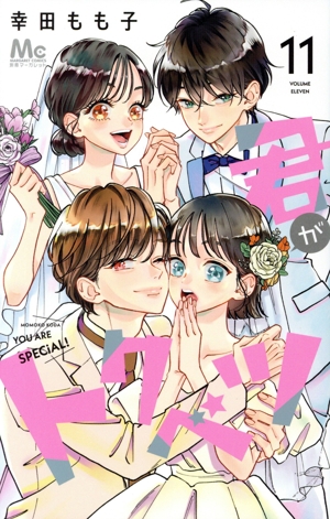 君がトクベツ(11) マーガレットC