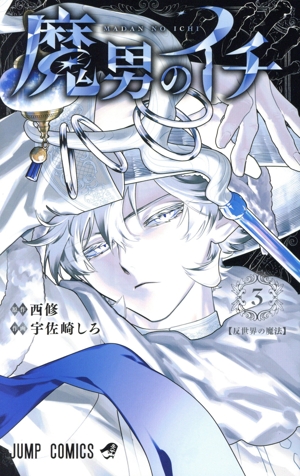 魔男のイチ(3) ジャンプC
