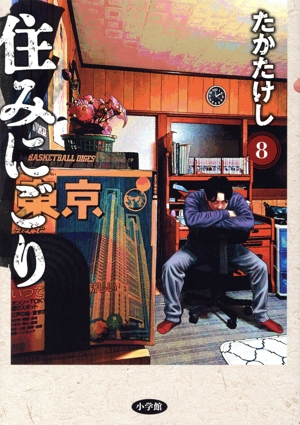住みにごり 1〜7巻までのセット - メルカリ