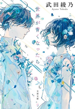 世界が青くなったら 文春文庫