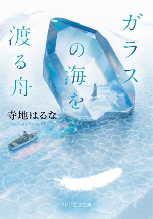 ガラスの海を渡る舟 PHP文芸文庫