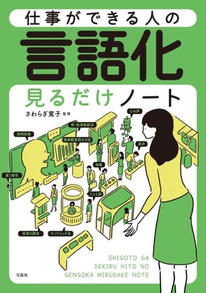 仕事ができる人の言語化見るだけノート