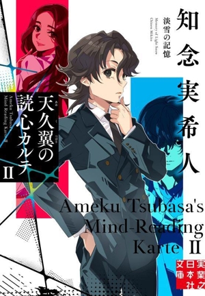 天久翼の読心カルテ(Ⅱ) 淡雪の記憶 実業之日本社文庫
